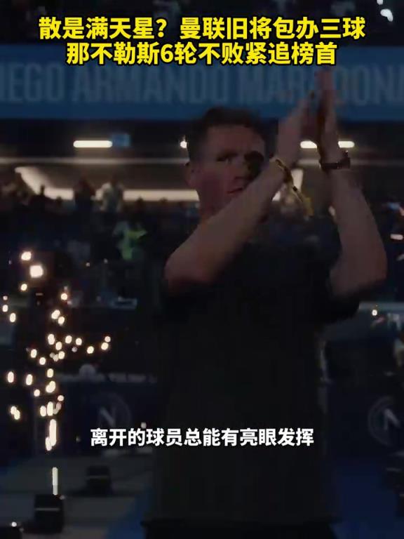 魚(yú)缸論的含金量還在上升！曼聯(lián)舊將包辦三球，那不勒斯緊追榜首！